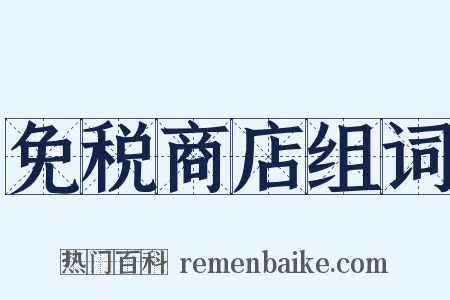 免税商店组词是什么意思的图片